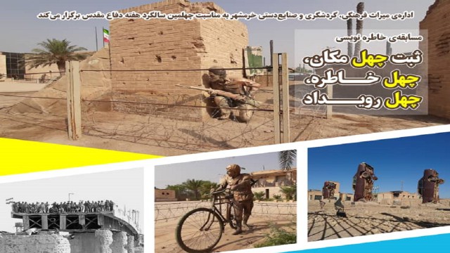 روایت چهل مکان، چهل خاطره، چهل رویداد با خرمشهری‌ها