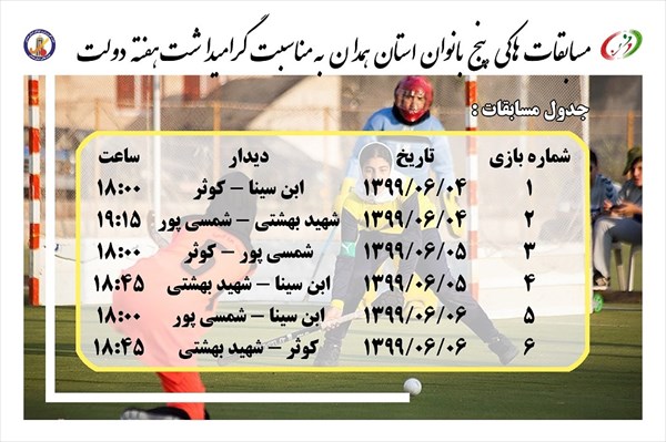 همدان، میزبان مسابقات دوستانه هاکی روی چمن بانوان