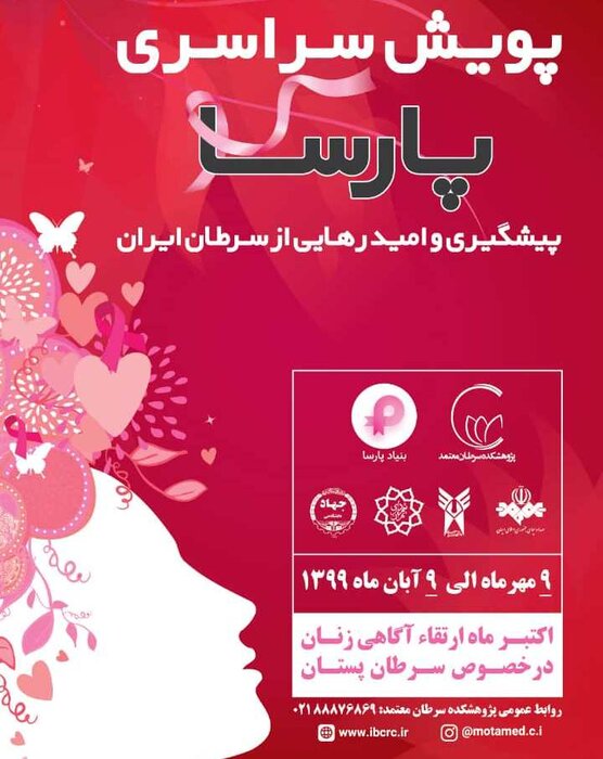 آغاز به کار پویش سراسری پارسا آغاز به کار پویش سراسری پارسا