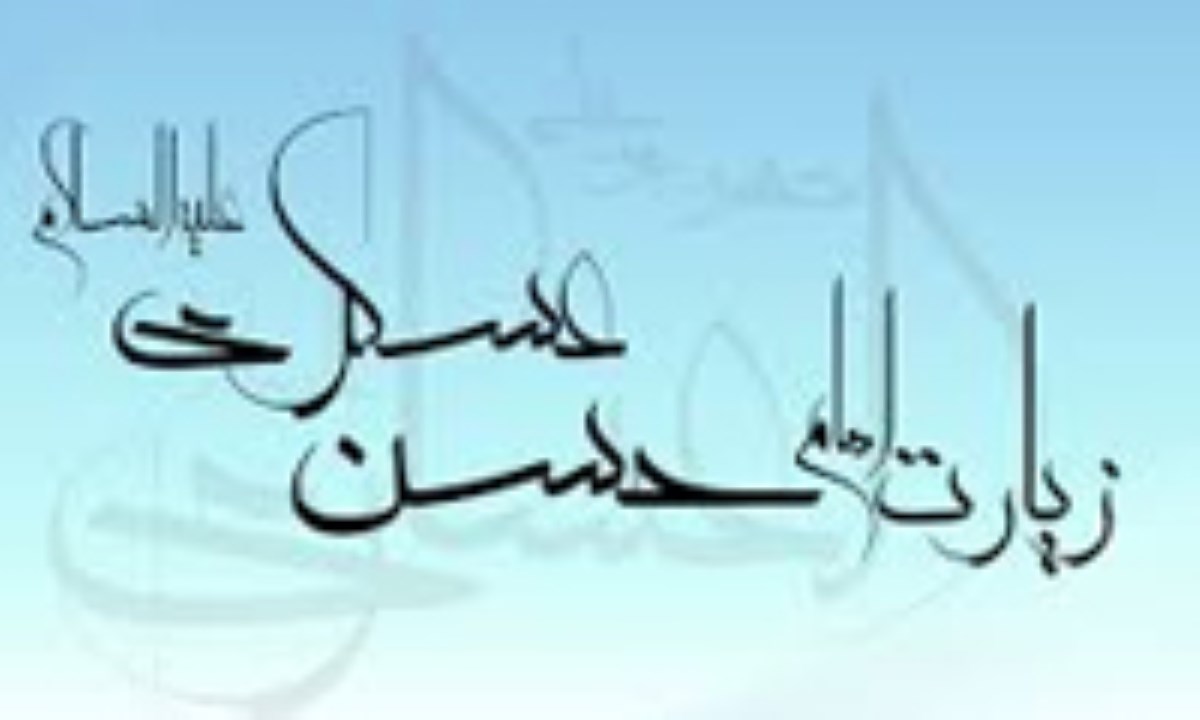 زیارت امام حسن عسکری علیه السلام در روز پنجشنبه