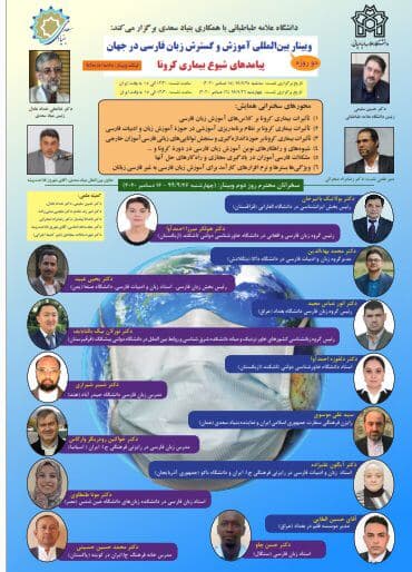 نشست پیامدکرونا بر آموزش زبان فارسی