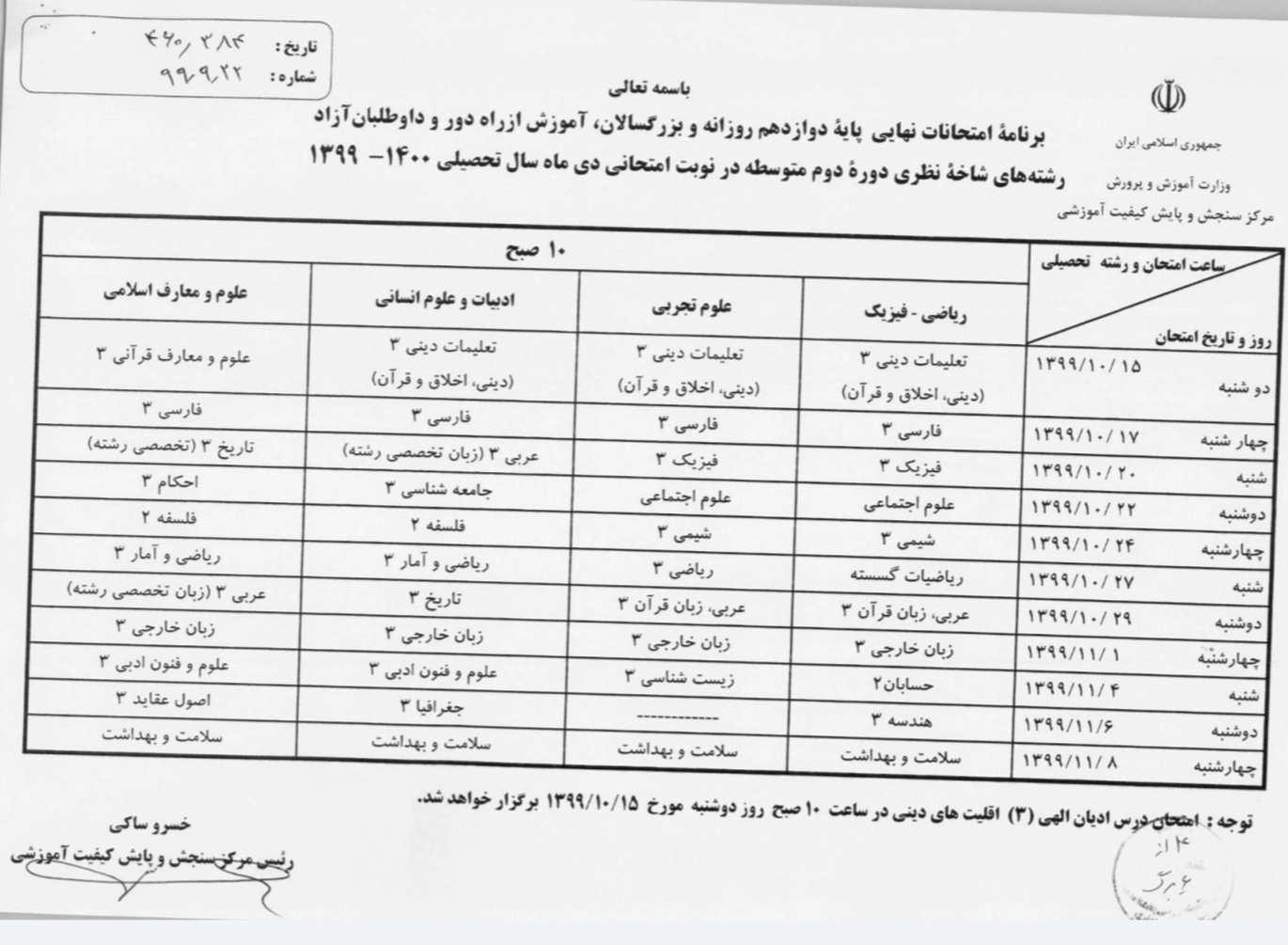 امتحانات نهای پایه دهم و دوازدهم،حضوری