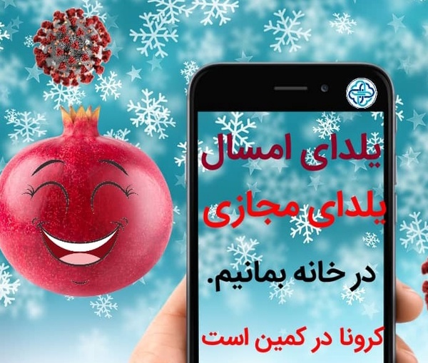 کرونا را مهمان یلدا نکنیم