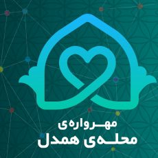 برگزاری مهرواره «محله همدل» در خوزستان