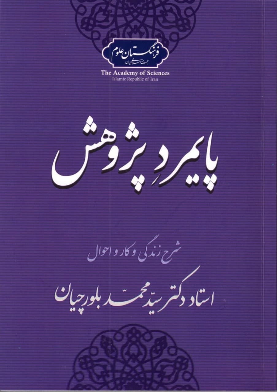 کتاب «پایمرد پژوهش» دکتر سید محمد بلورچیان