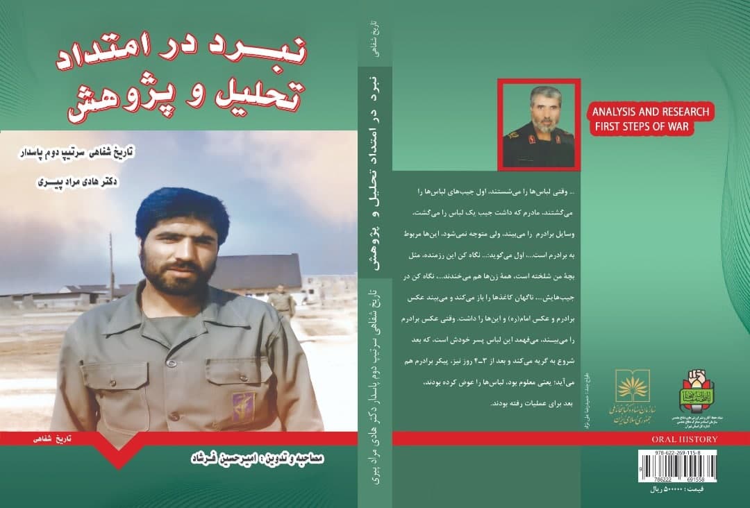 رونمایی از کتاب &laquo;نبرد در امتداد تحلیل و پژوهش&raquo;