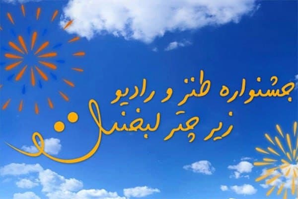 معرفی اعضای کمیته انتخاب آثار جشنواره &laquo;زیر چتر لبخند&raquo;