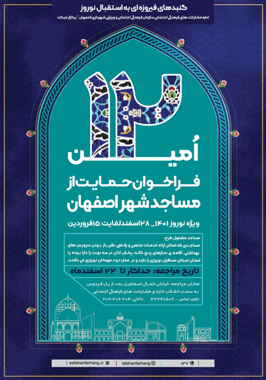 دوازدهمین فراخوان حمایت از مساجد شهر اصفهان