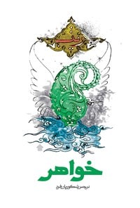 کتاب های «سفر بیستم و خواهر » نوشته نرجس شکوریان فرد منتشر شد