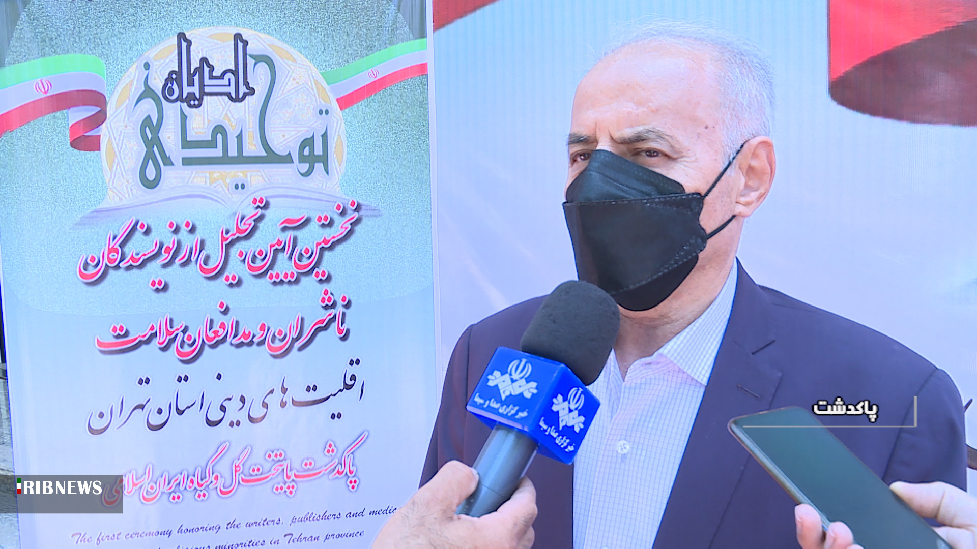 تجلیل از مدافعان سلامت اقلیت‌های دینی استان تهران