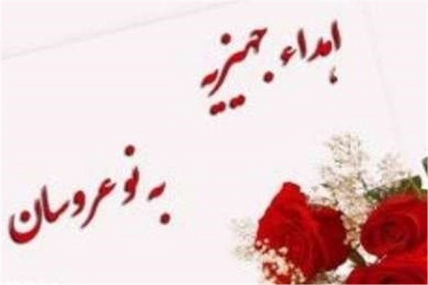 اهدای جهیزیه به نوعروسان مددجو در اهواز