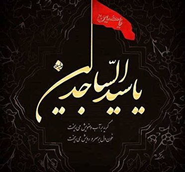 شهادت سیدالساجدین، امام زینالعابدین علیهالسلام تسلیت شهادت سیدالساجدین، امام زینالعابدین علیهالسلام تسلیت