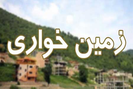 کشف زمین خواری به ارزش ۲۴۳ میلیارد ریال و دستگیری ۵ متهم