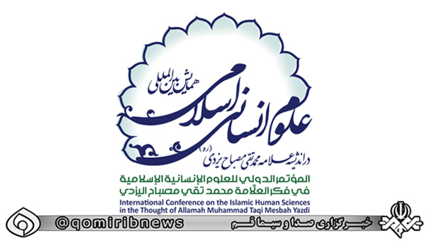 تمدید مهلت ارسال مقاله به همایش «علوم انسانی اسلامی در اندیشه علامه مصباح یزدی»