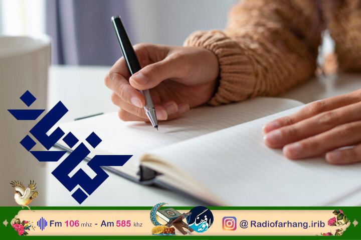 بررسی تاثیر سره نویسی زبان فارسی در رادیو فرهنگ