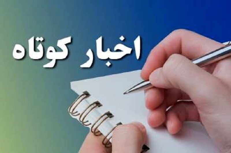 خبر‌های کوتاه استان قزوین، دوشنبه ۲۹ فروردین