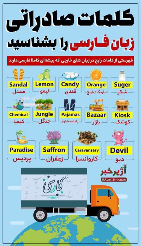 شاید باورتان نشود ، منشا این واژه ها زبان فارسی بوده است ! واژه های صادراتی زبان فارسی