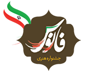 برگزاری  هفتمین دوره جشنواره ملی فانوس با موضوع دفاع مقدس