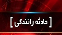 یک کشته و ۴ مجروح براثر تصادف در جاده کرج-چالوس