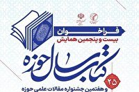 بیست و پنجمین همایش کتاب سال حوزه فراخوان شد