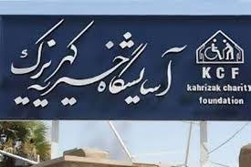 آسایشگاه کهریزک آماده دریافت فطریه از روزه داران