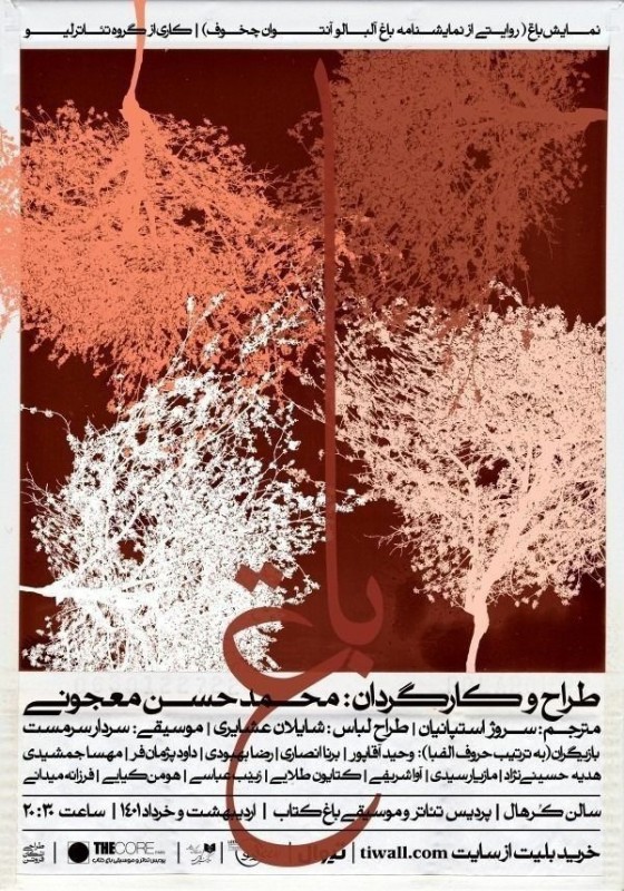 تاخیر در اجرا و توقف بلیت فروشی «باغ»