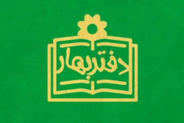 «فارسی را پاس» بداریم در برنامه «دفتر بهار»