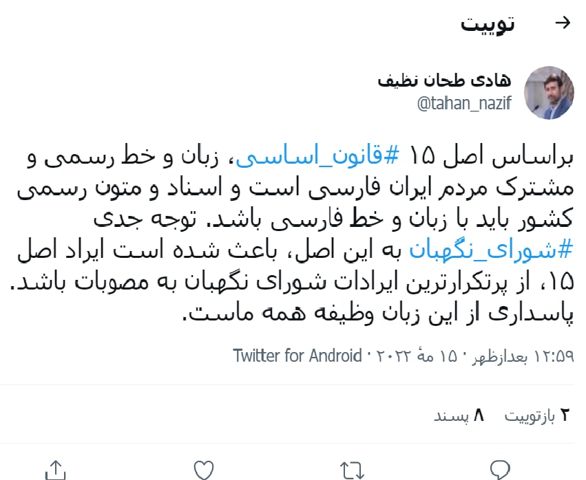 پاسداری از زبان فارسی وظیفه همه ماست