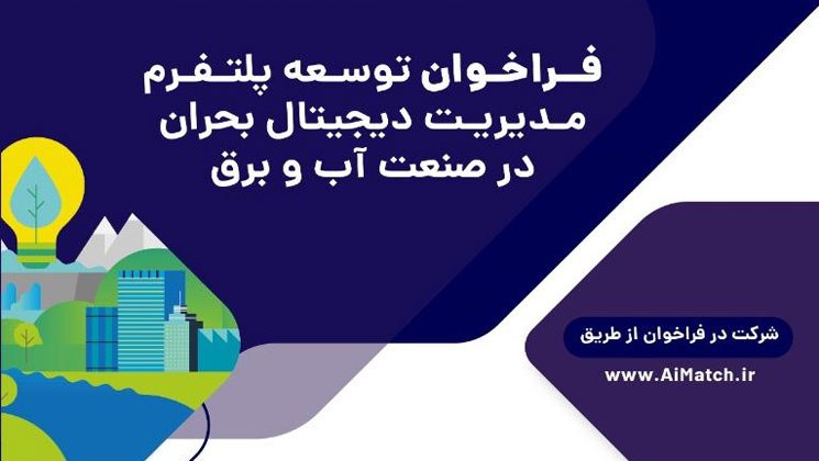 فراخوان توسعه درگاه مدیریت دیجیتال بحران در صنعت آب و برق