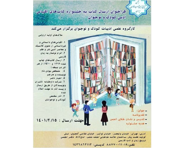 جشنواره «کتاب‌های اقتباس ادبی کودک و نوجوان» برگزار می‌شود.