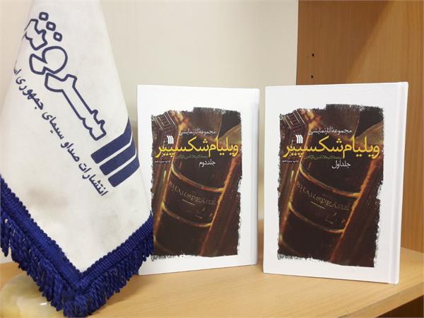 چاپ سیزدهم مجموعۀ آثار نمایشی «ویلیام شکسپیر»