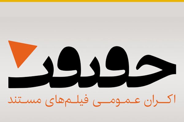 نمایش چهار مستند جدید در «اکران حقیقت» نمایش چهار مستند جدید در «اکران حقیقت»