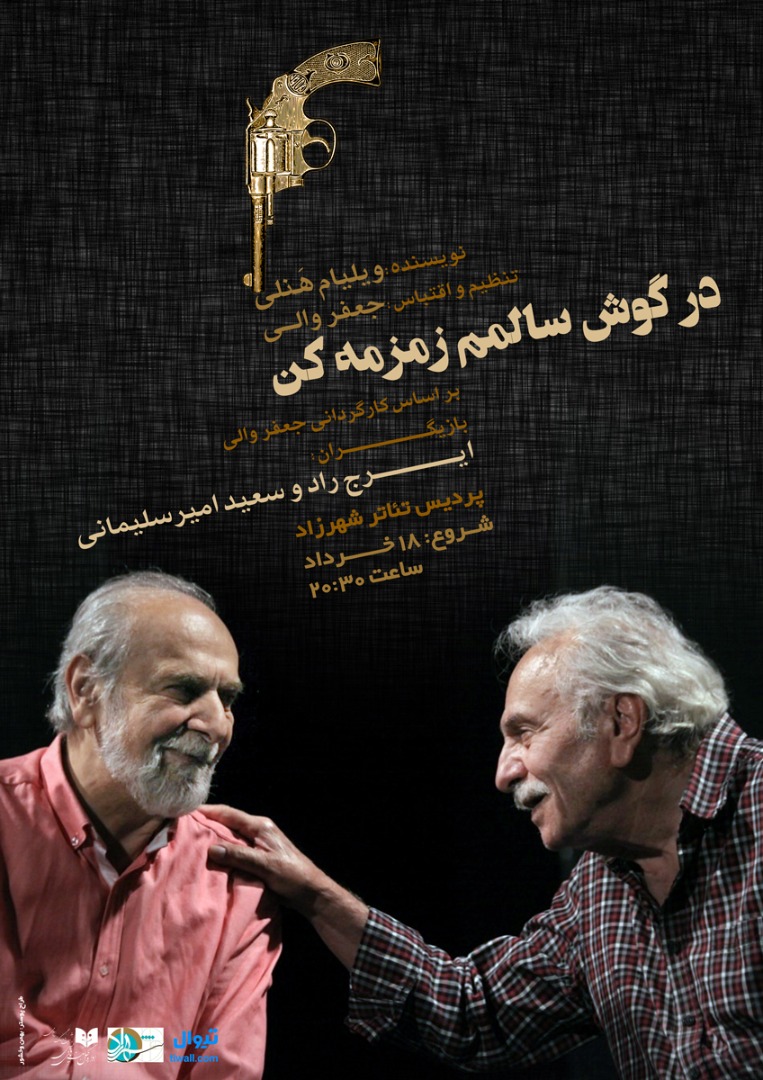 اجرای «درگوشه سالمم زمزمه کن » در سالن تئاتر شهرزاد