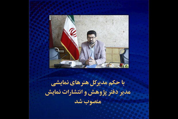 مدیر دفتر انتشارات و پژوهش ادارهکل هنرهای نمایشی منصوب شد مدیر دفتر انتشارات و پژوهش ادارهکل هنرهای نمایشی منصوب شد