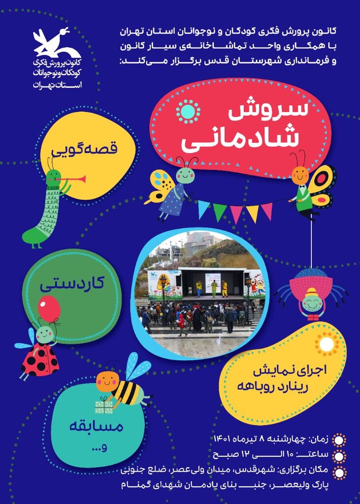 تماشاخانه سیار کانون میهمان کودکان شهر قدس می‌شود