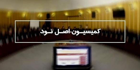 جلسه کمیسیون اصل ۹۰ مجلس با حضور رئیس سازمان انرژی اتمی