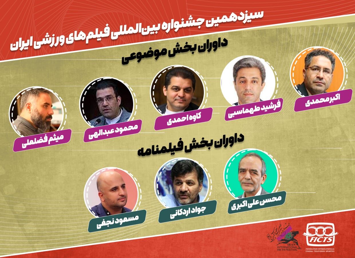 هیئت داوران دو بخش سیزدهمین جشنواره فیلم&zwnj;های ورزشی معرفی شدند