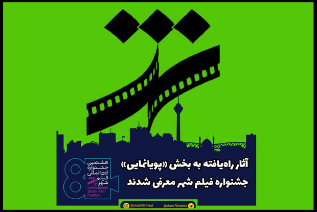 معرفی آثار راهیافته به بخش «پویانمایی» جشنواره فیلم شهر معرفی آثار راهیافته به بخش «پویانمایی» جشنواره فیلم شهر