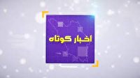اخبار کوتاه اول فروردین چهارمحال و بختیاری+فیلم