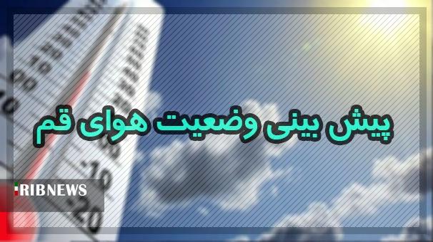 دمای هوای قم اوایل هفته آینده تا ۵ درجه خنک‌تر می‌شود