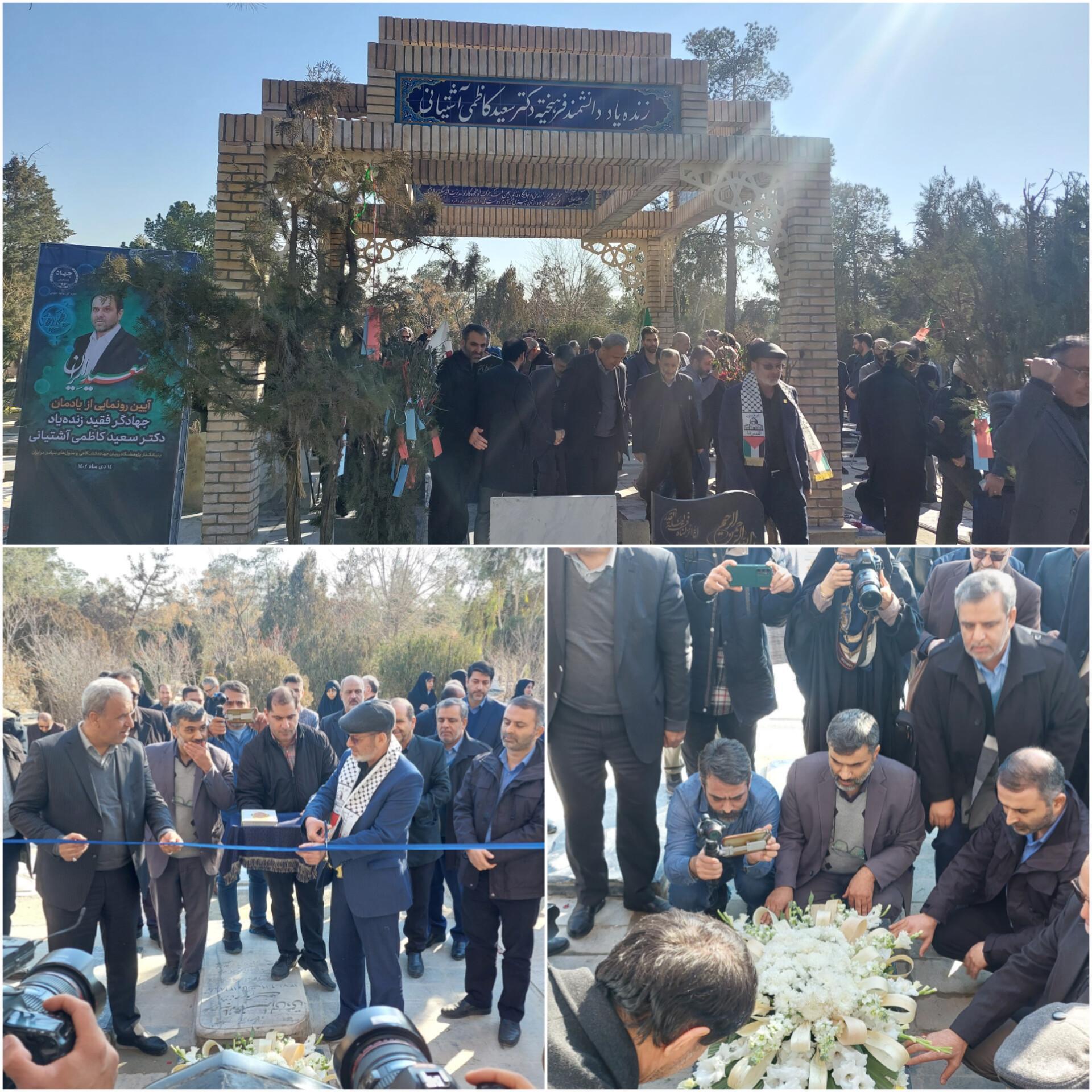 رونمایی از یادمان زنده یاد «دکتر سعید کاظمی آشتیانی» رونمایی از یادمان زنده یاد «دکتر سعید کاظمی آشتیانی»