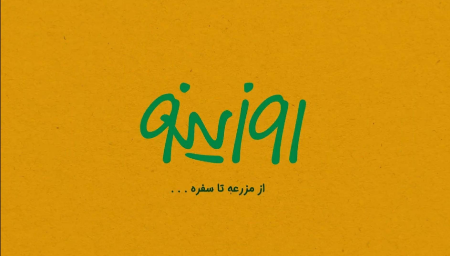 سفر روزينو به قطب تولید زرشک سفر روزينو به قطب تولید زرشک