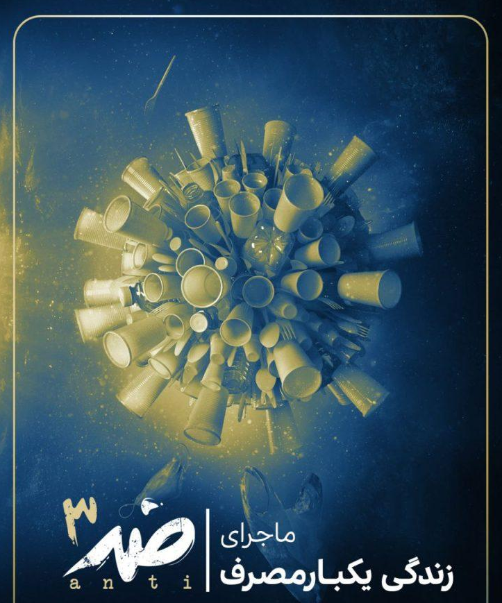 زندگی یکبار مصرف موضوع برنامه «ضد» زندگی یکبار مصرف موضوع برنامه «ضد»