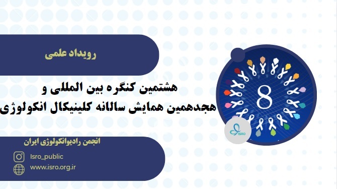 آغاز هشتمین همایش بین المللی آنکولوژی