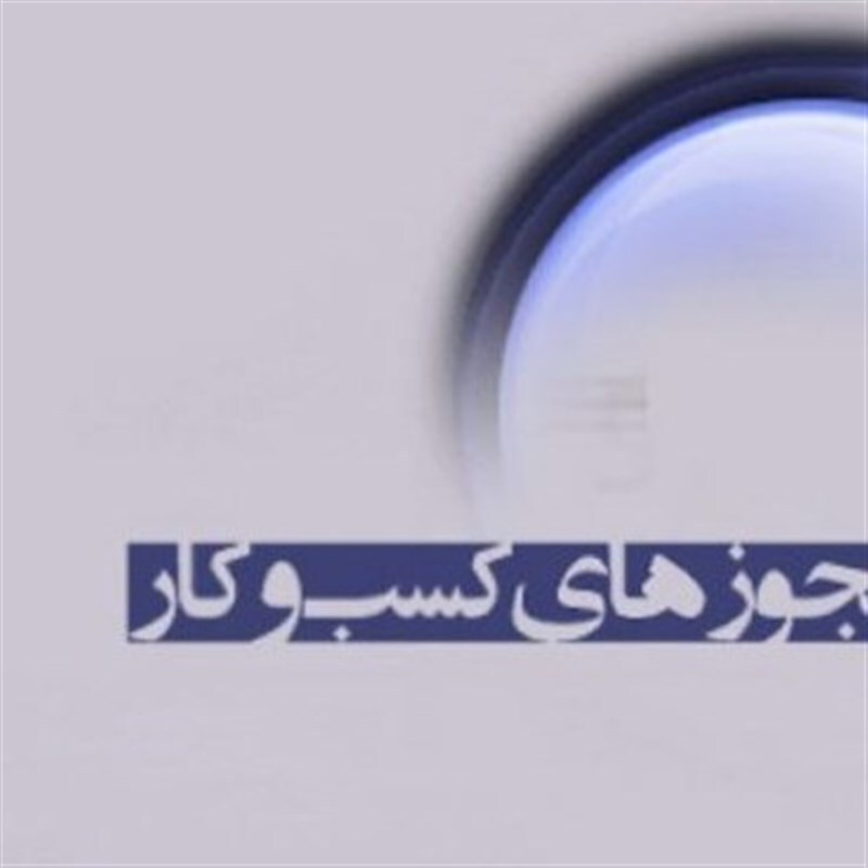 صدور مجوز کسب و کار الکترونیکی است، با دستگاههای خاطی برخورد میشود صدور مجوز کسب و کار الکترونیکی است، با دستگاههای خاطی برخورد میشود