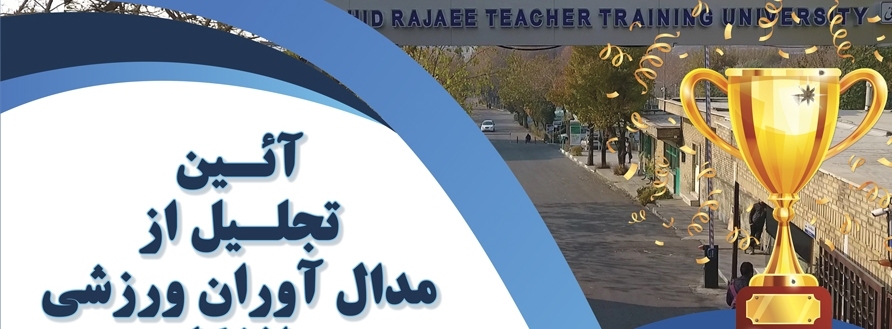 تجلیل از افتخار آفرینان ورزشی شاهیندژ تجلیل از افتخار آفرینان ورزشی شاهیندژ