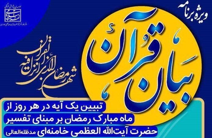 ویژه برنامه بیان قرآن با محوریت تفاسیر رهبر انقلاب ویژه برنامه بیان قرآن با محوریت تفاسیر رهبر انقلاب