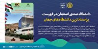دانشگاه صنعتی اصفهان در فهرست پر استنادترین دانشگاه‌های جهان