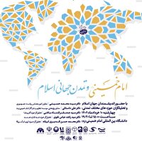 مراسم تبیین اندیشه‌های امام در دانشگاه امام خمینی برگزار می‌شود