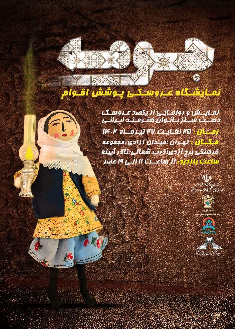 جومه، نمایشگاه عروسکی پوشش اقوام ایرانی در برج آزادی